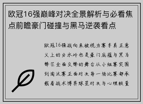 欧冠16强巅峰对决全景解析与必看焦点前瞻豪门碰撞与黑马逆袭看点 欧冠16强巅峰对决全景解析与必看焦点前瞻豪门碰撞与黑马逆袭看点