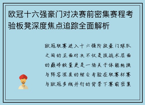 欧冠十六强豪门对决赛前密集赛程考验板凳深度焦点追踪全面解析 欧冠十六强豪门对决赛前密集赛程考验板凳深度焦点追踪全面解析