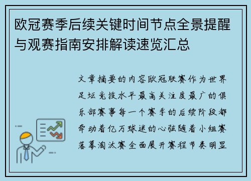 欧冠赛季后续关键时间节点全景提醒与观赛指南安排解读速览汇总