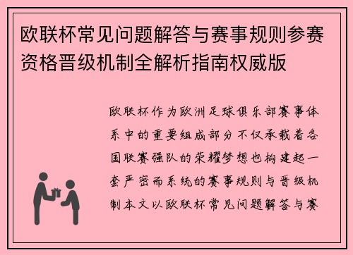 欧联杯常见问题解答与赛事规则参赛资格晋级机制全解析指南权威版 欧联杯常见问题解答与赛事规则参赛资格晋级机制全解析指南权威版