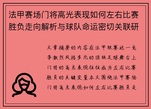 法甲赛场门将高光表现如何左右比赛胜负走向解析与球队命运密切关联研究 法甲赛场门将高光表现如何左右比赛胜负走向解析与球队命运密切关联研究