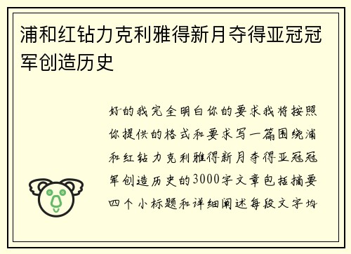 浦和红钻力克利雅得新月夺得亚冠冠军创造历史 浦和红钻力克利雅得新月夺得亚冠冠军创造历史
