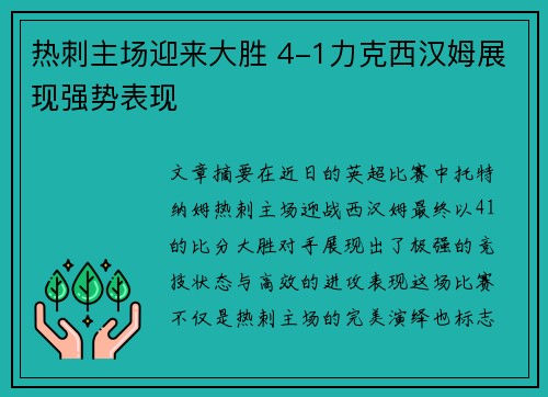 热刺主场迎来大胜 4-1力克西汉姆展现强势表现 热刺主场迎来大胜 4-1力克西汉姆展现强势表现