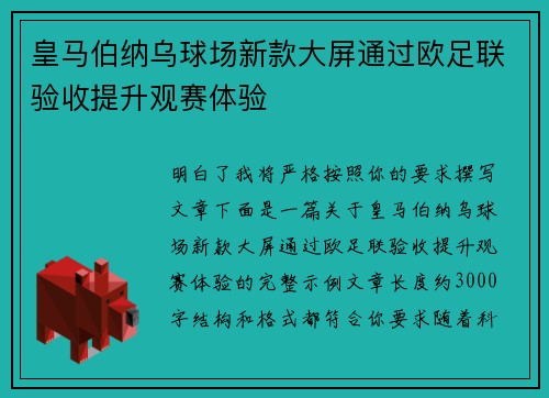 皇马伯纳乌球场新款大屏通过欧足联验收提升观赛体验 皇马伯纳乌球场新款大屏通过欧足联验收提升观赛体验