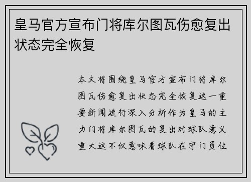 皇马官方宣布门将库尔图瓦伤愈复出状态完全恢复