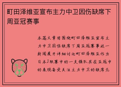 町田泽维亚宣布主力中卫因伤缺席下周亚冠赛事 町田泽维亚宣布主力中卫因伤缺席下周亚冠赛事