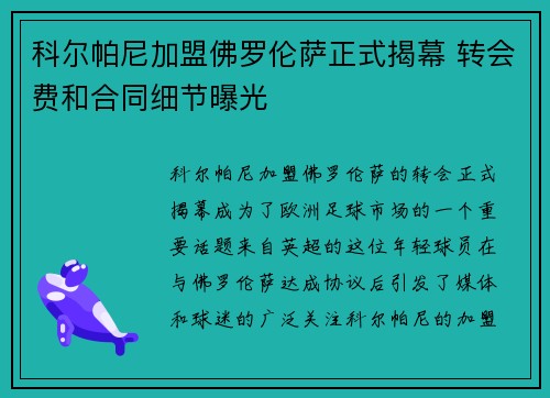 科尔帕尼加盟佛罗伦萨正式揭幕 转会费和合同细节曝光 科尔帕尼加盟佛罗伦萨正式揭幕 转会费和合同细节曝光