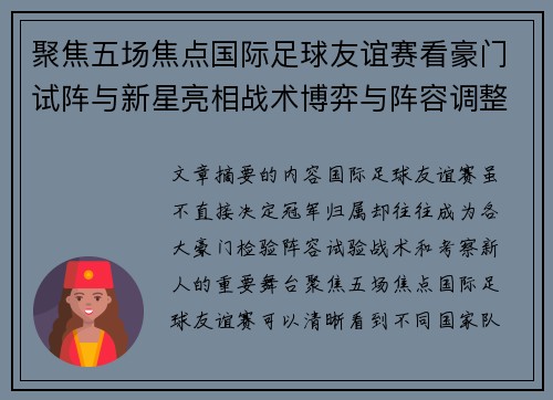 聚焦五场焦点国际足球友谊赛看豪门试阵与新星亮相战术博弈与阵容调整 聚焦五场焦点国际足球友谊赛看豪门试阵与新星亮相战术博弈与阵容调整