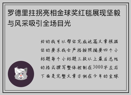 罗德里拄拐亮相金球奖红毯展现坚毅与风采吸引全场目光 罗德里拄拐亮相金球奖红毯展现坚毅与风采吸引全场目光