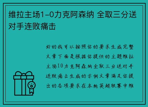 维拉主场1-0力克阿森纳 全取三分送对手连败痛击 维拉主场1-0力克阿森纳 全取三分送对手连败痛击
