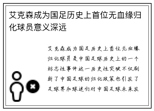 艾克森成为国足历史上首位无血缘归化球员意义深远 艾克森成为国足历史上首位无血缘归化球员意义深远