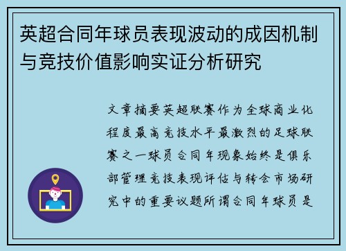 英超合同年球员表现波动的成因机制与竞技价值影响实证分析研究 英超合同年球员表现波动的成因机制与竞技价值影响实证分析研究
