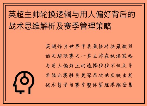 英超主帅轮换逻辑与用人偏好背后的战术思维解析及赛季管理策略