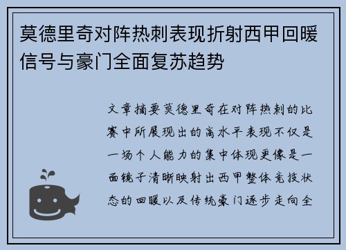 莫德里奇对阵热刺表现折射西甲回暖信号与豪门全面复苏趋势