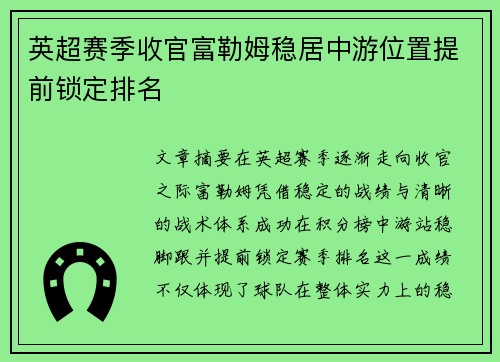 英超赛季收官富勒姆稳居中游位置提前锁定排名