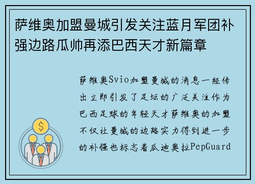 萨维奥加盟曼城引发关注蓝月军团补强边路瓜帅再添巴西天才新篇章 萨维奥加盟曼城引发关注蓝月军团补强边路瓜帅再添巴西天才新篇章