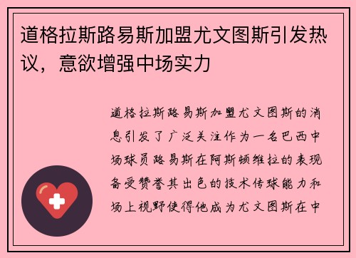 道格拉斯路易斯加盟尤文图斯引发热议，意欲增强中场实力