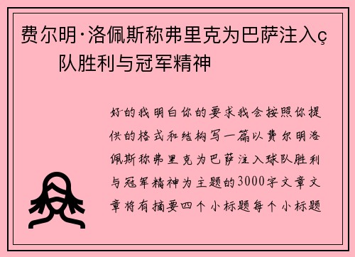 费尔明·洛佩斯称弗里克为巴萨注入球队胜利与冠军精神 费尔明·洛佩斯称弗里克为巴萨注入球队胜利与冠军精神