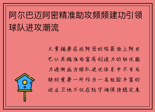 阿尔巴迈阿密精准助攻频频建功引领球队进攻潮流