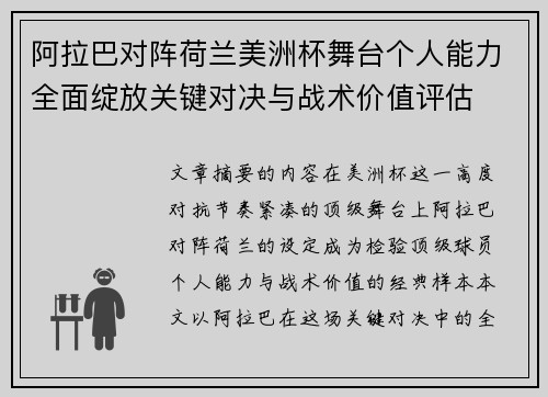 阿拉巴对阵荷兰美洲杯舞台个人能力全面绽放关键对决与战术价值评估