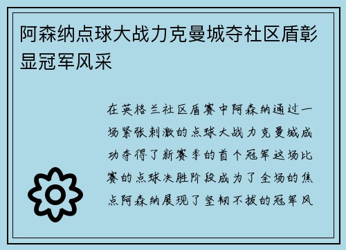 阿森纳点球大战力克曼城夺社区盾彰显冠军风采