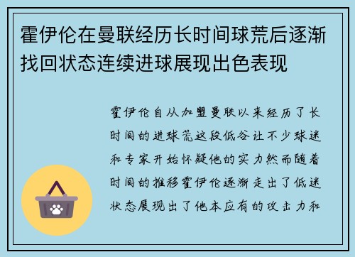 霍伊伦在曼联经历长时间球荒后逐渐找回状态连续进球展现出色表现
