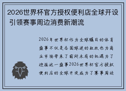 2026世界杯官方授权便利店全球开设 引领赛事周边消费新潮流