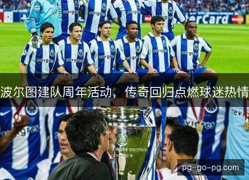 波尔图建队周年活动,传奇回归点燃球迷热情 波尔图建队周年活动,传奇回归点燃球迷热情
